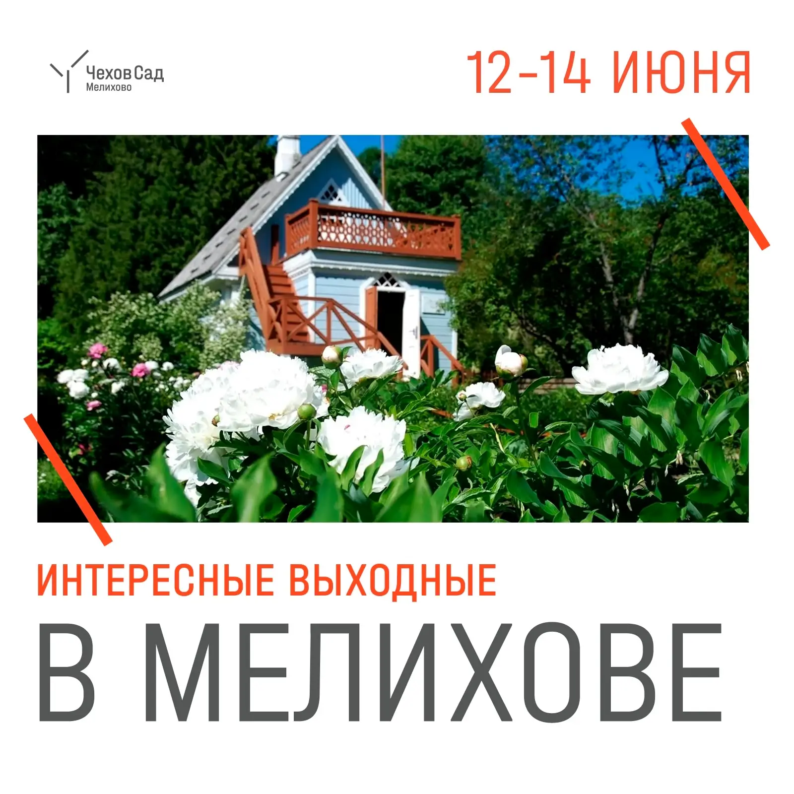 🌿 12 июня 🌿

12:30, 14:30 — сборная экскурсия «Чеховское Мелихово».

13:00 — сборная экскурсия «Ле