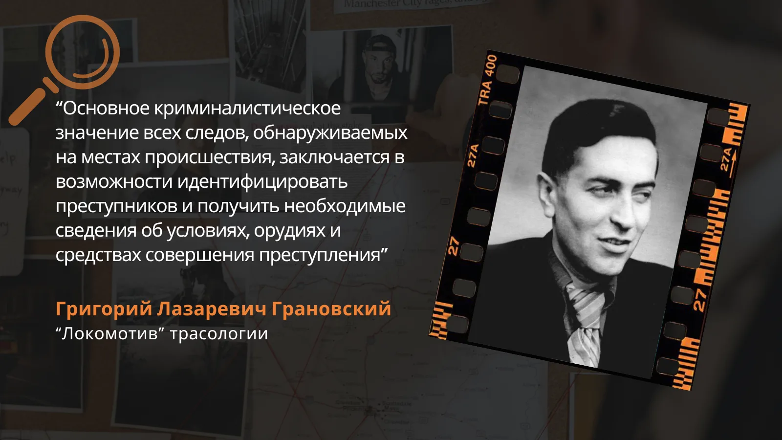 С именем Г.Л. Грановского связаны наиболее значимые достижения трасологии: формирование...
