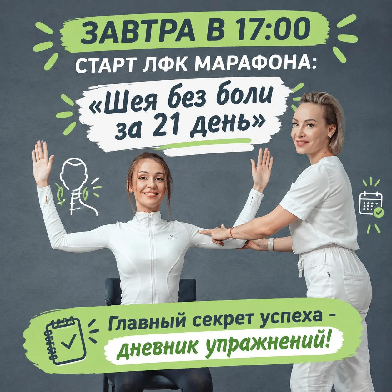 ⏰ ЗАВТРА СТАРТ МАРАФОНА! ГЛАВНЫЙ СЕКРЕТ УСПЕХА «ШЕЯ БЕЗ БОЛИ ЗА 21 ДЕНЬ»