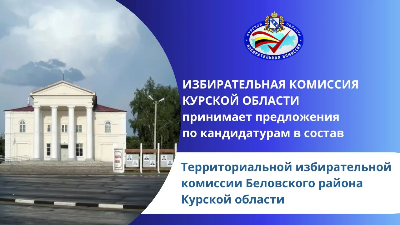 Объявляется приём предложений в состав ТИК Беловского района  Избирательная комиссия Курской области