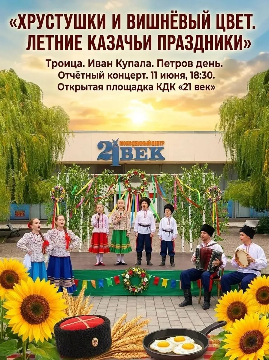 🌿 Гуляй, казачья станица! Приглашаем на отчётный концерт «Хрустушек» и «Вишнёвого цвета»

А вы знае