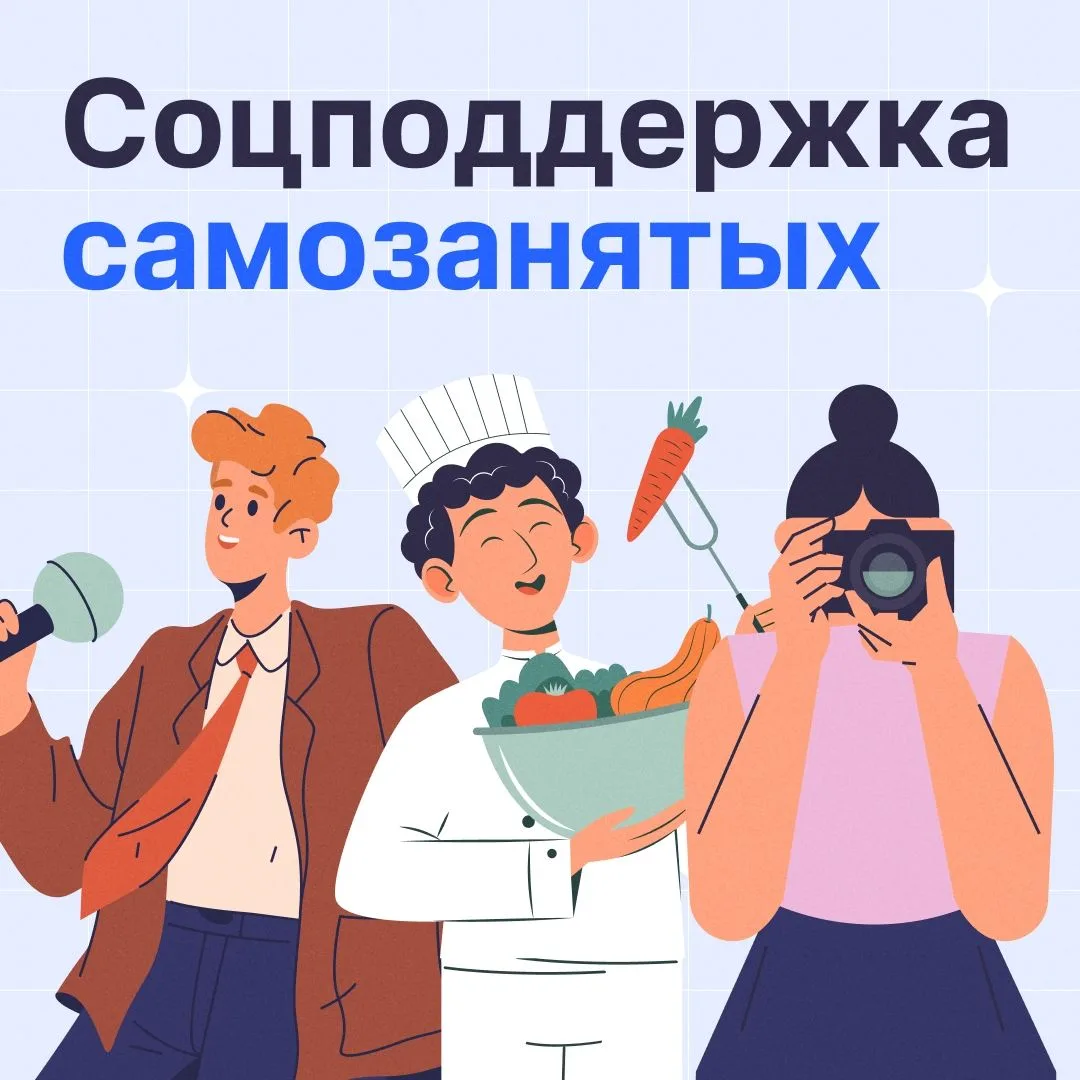 🔔 Самозанятые, внимание! Соцподдержка от СФР — что доступно в 2026 году?