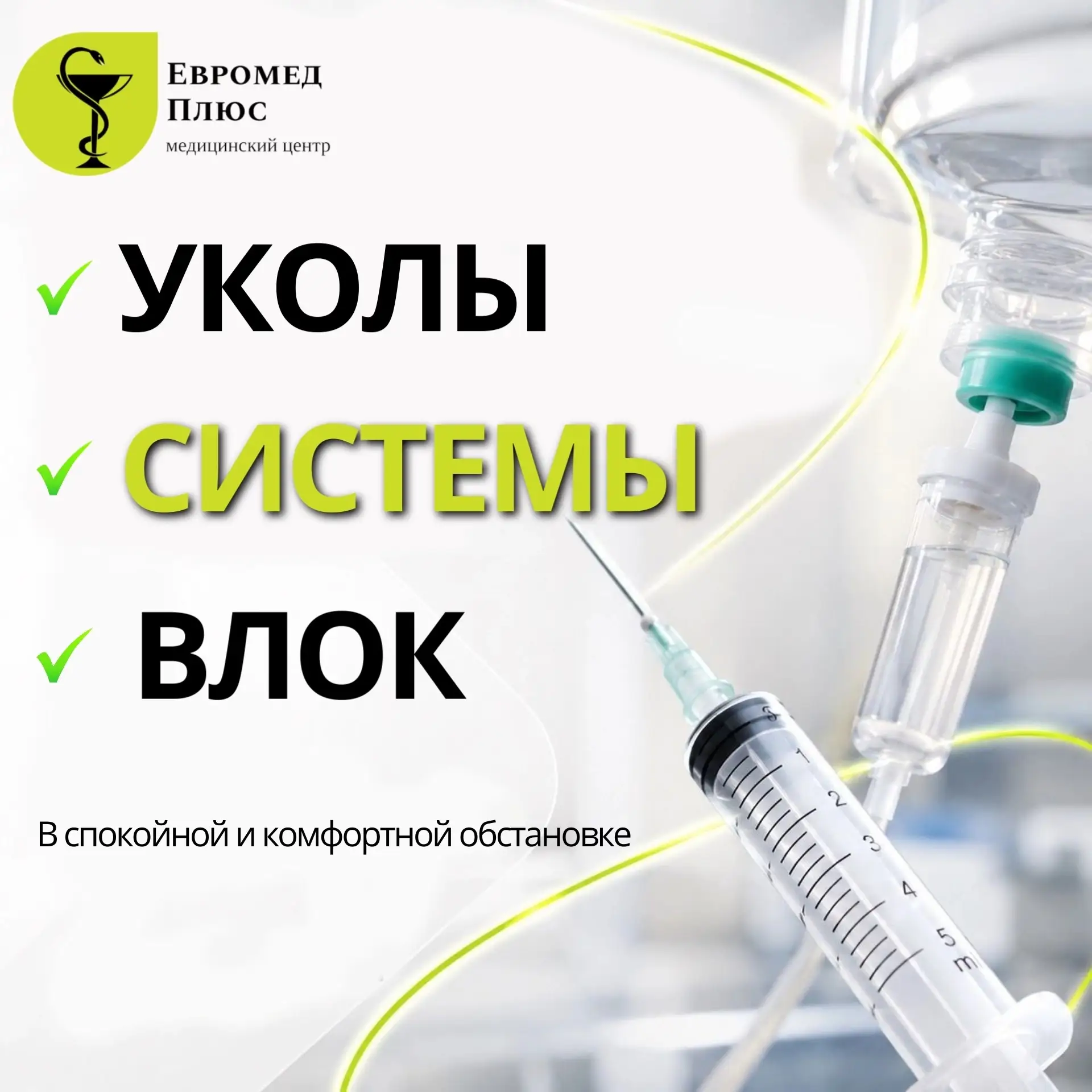 💚  Иногда для здоровья нужны не только консультации и обследования, но и процедуры: ук...
