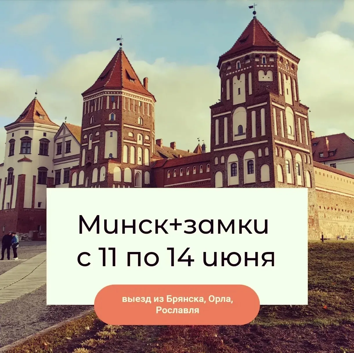 Приглашаем в Беларусь с 11 по 14 июня🇧🇾

👉Минск-Дудутки-Мир-Несвиж

По программе:
🚌Выезд из Брян