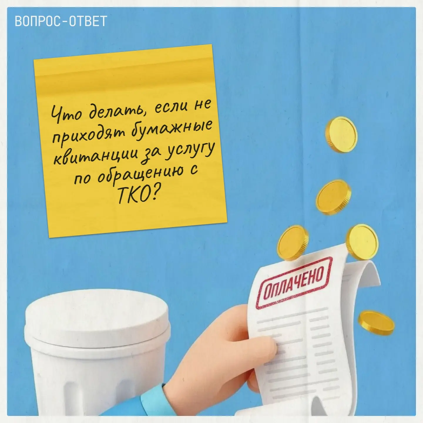 ❓Что делать, если не приходят бумажные квитанции за услугу по обращению с ТКО?