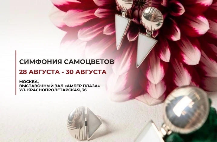СИМФОНИЯ САМОЦВЕТОВ | АВГУСТ 2026