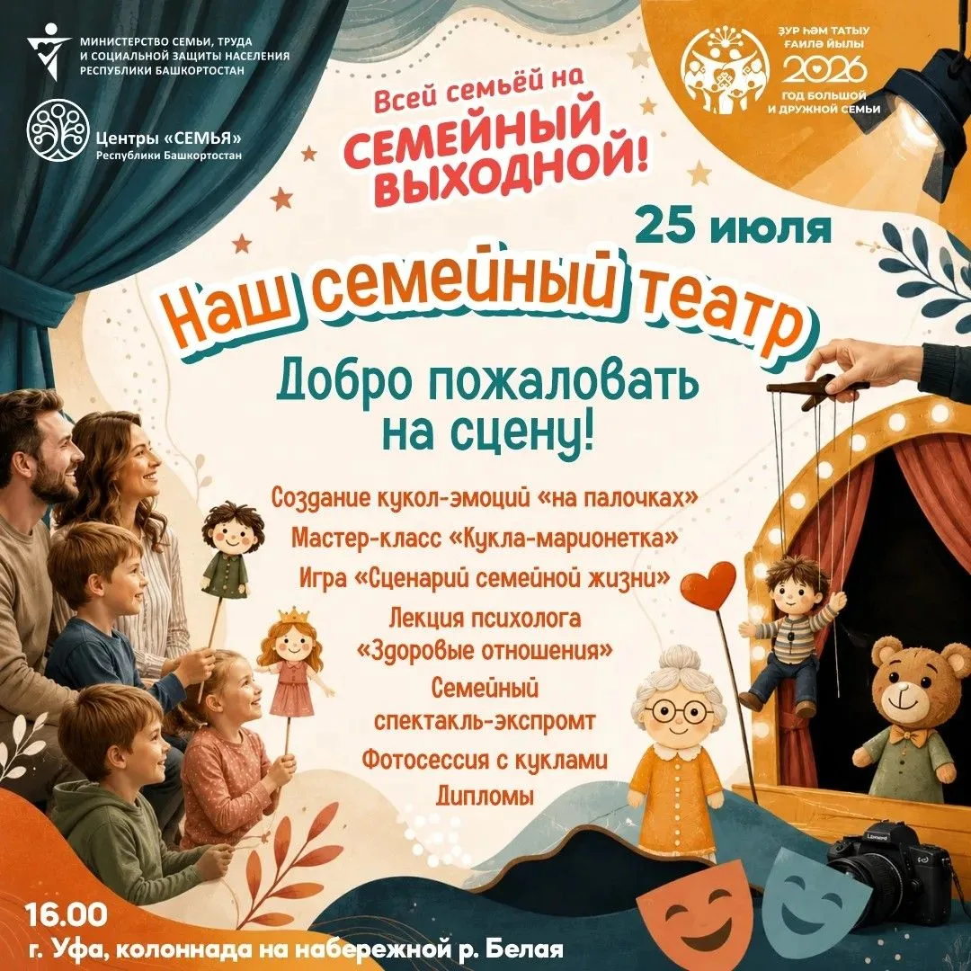 🎭 26 июля приглашаем на #семейныйвыходной_уфа «Наш семейный театр. Добро пожаловать на сцену!»

В э
