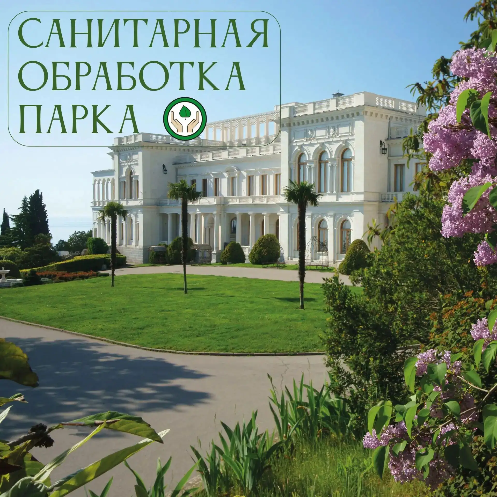 🌸 Уважаемые гости Ливадийского парка! 🌸