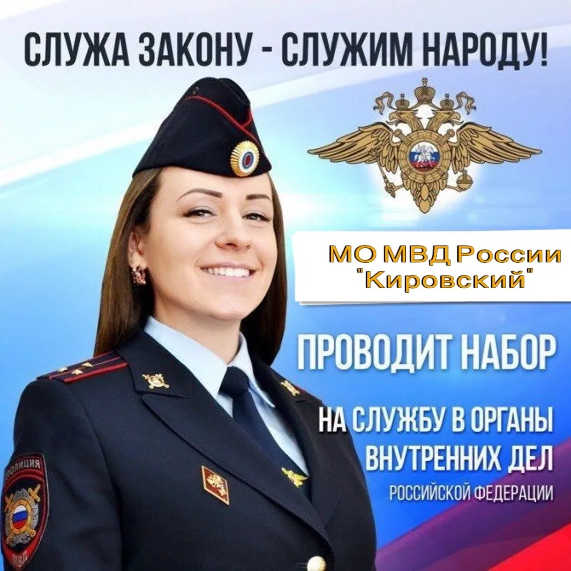 🚓 МО МВД России «Кировский» приглашает на службу в органах внутренних дел
