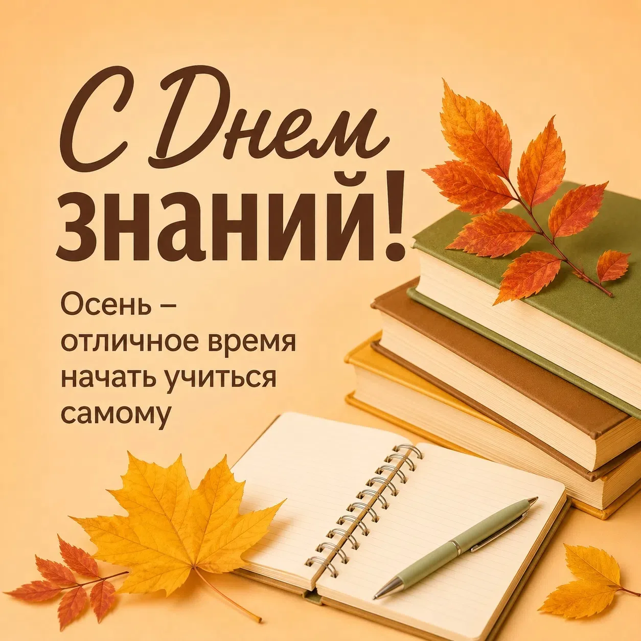 С Днем знаний! Осень – отличное время начать учиться самому 📚