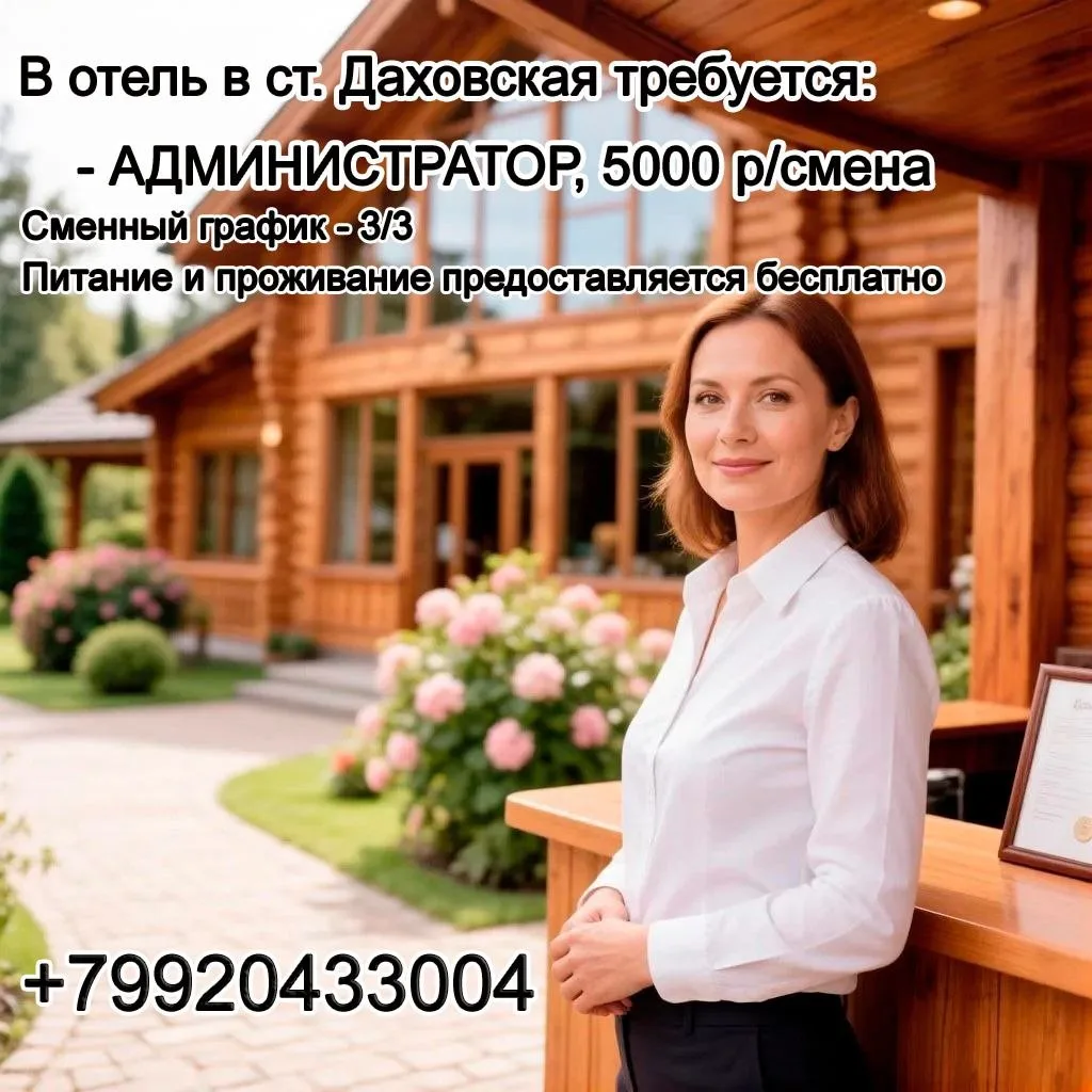 В отель в станице Даховской срочно требуется администратор!