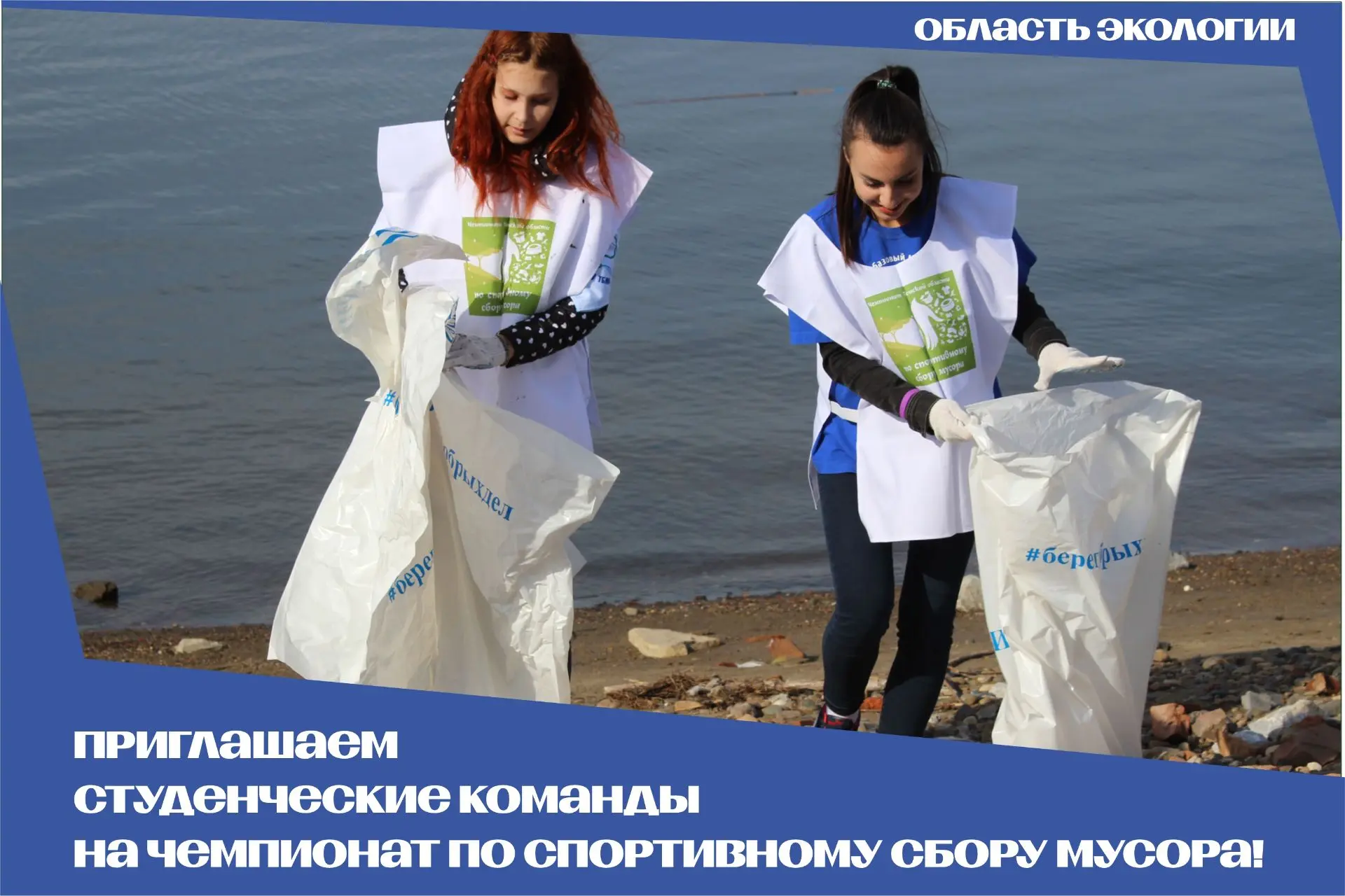 🏁Приглашаем студенческие команды к участию в Чемпионате по спортивному сбору мусора!
