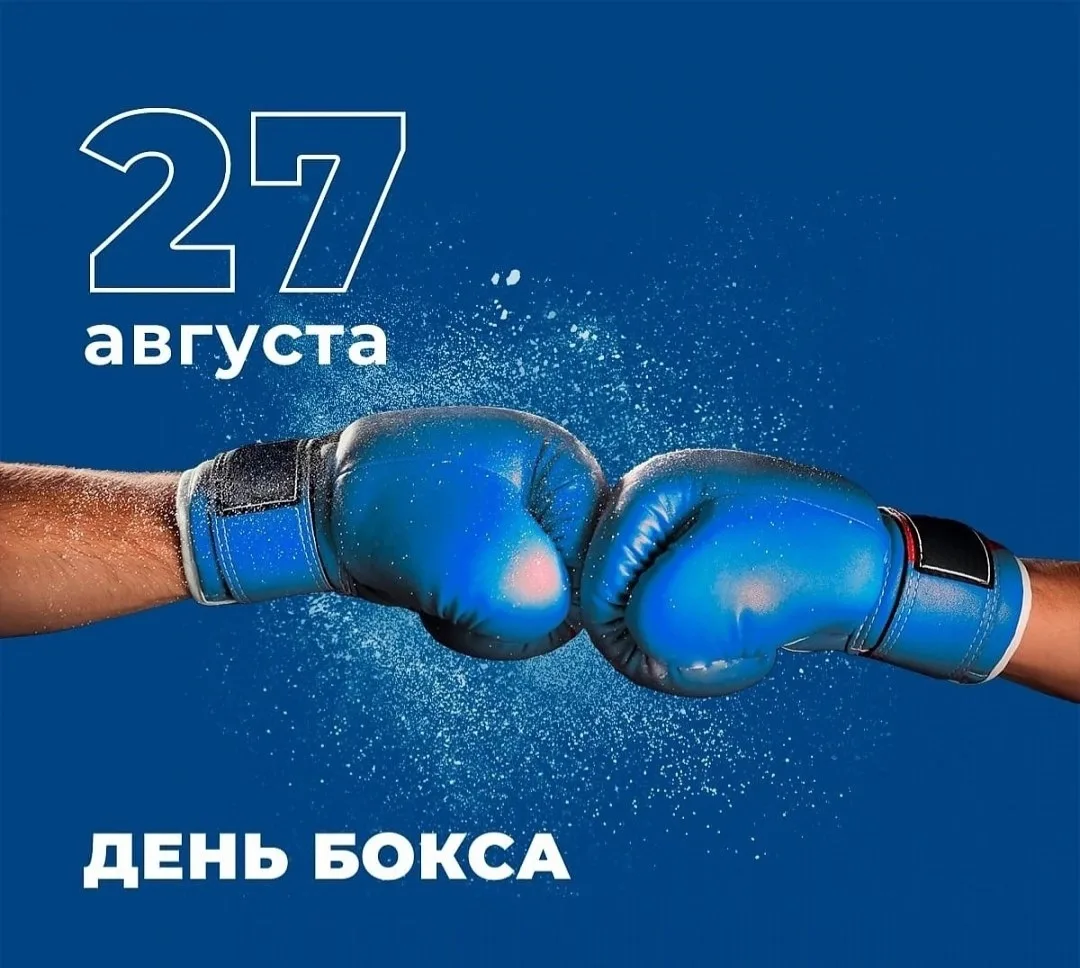Международный день бокса - 27 августа. В этот день вспоминают исторические нокауты и до...