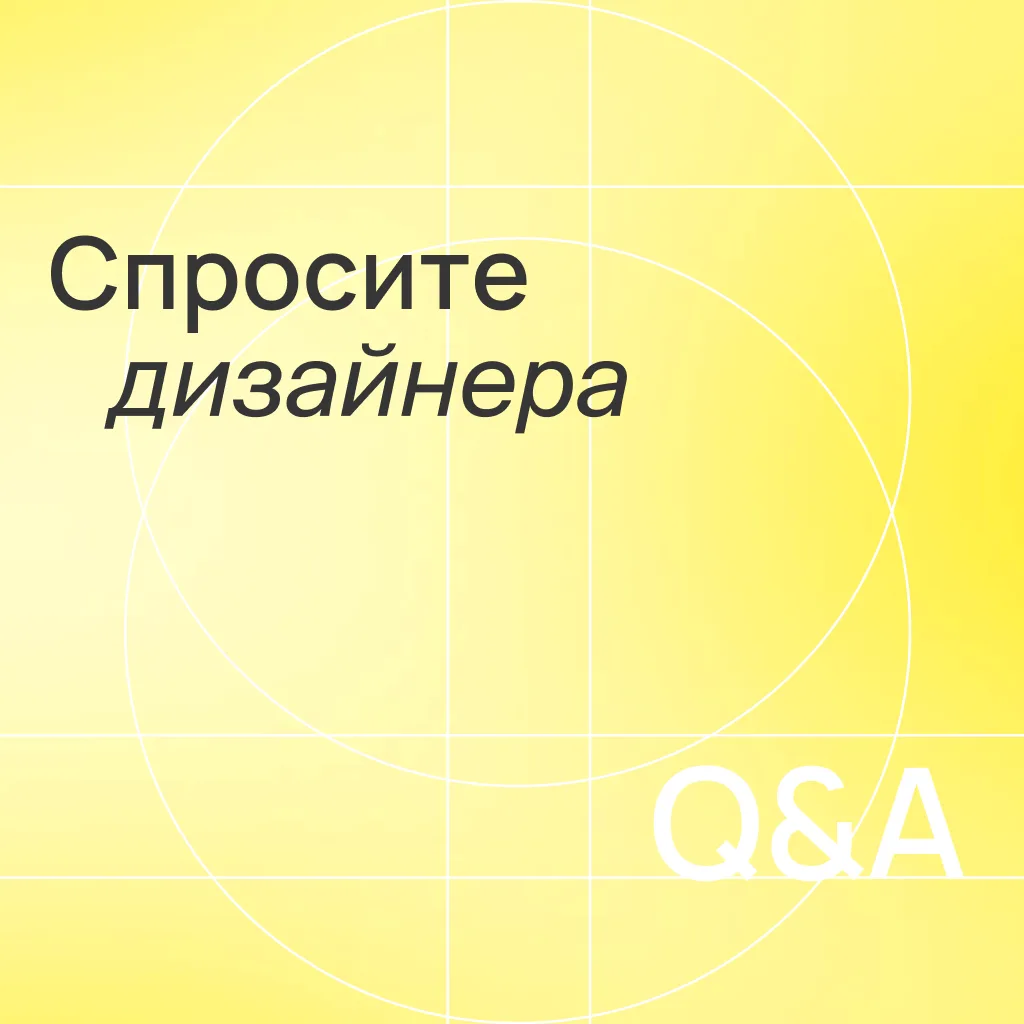 У вас есть вопрос про дизайн, интерьер, планировку или выбор материалов мебели?