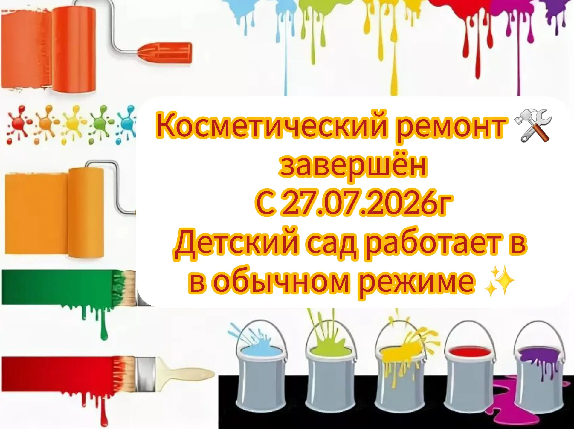Косметический ремонт 🛠️ завершён!

Наш любимый детский сад снова стал ещё красивее, уютнее и теплее