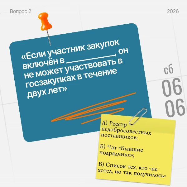 📢ВНИМАНИЕ, ВИКТОРИНА!

Друзья, в честь Дня русского языка проверяем свою грамотность в закупках.  К