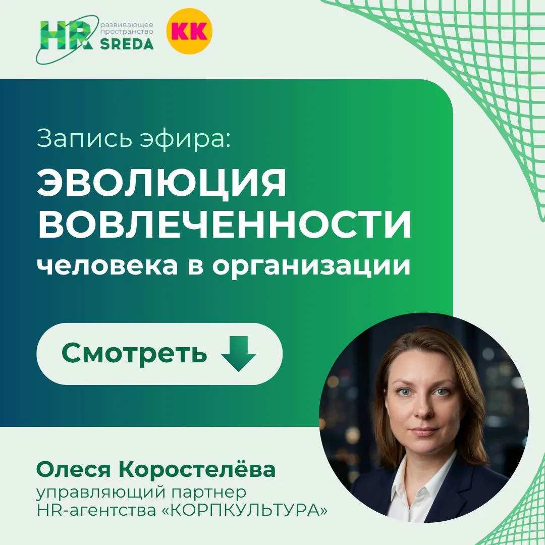 ▶️ Делимся записью открытого эфира «Эволюция вовлечённости человека в организации»

На встрече с Оле