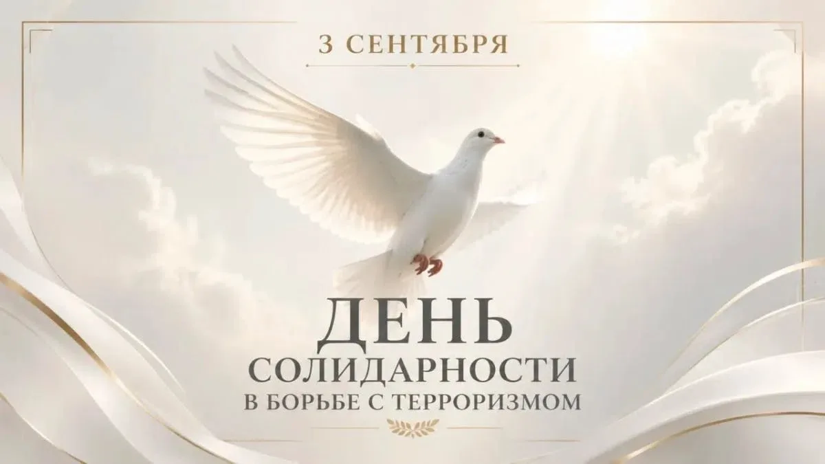 3 сентября — День солидарности в борьбе с терроризмом