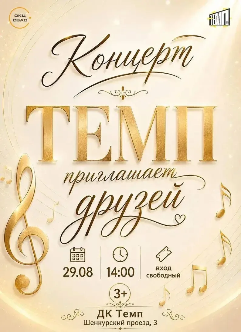🎉 Концерт «Темп приглашает друзей»!