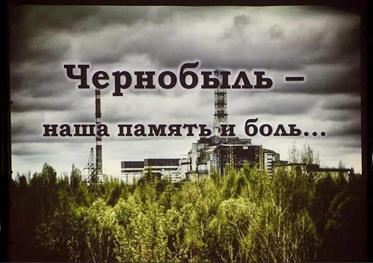 Все дальше и дальше уходит в историю трагический день 26 апреля 1986 года.

 

День, когда произошла