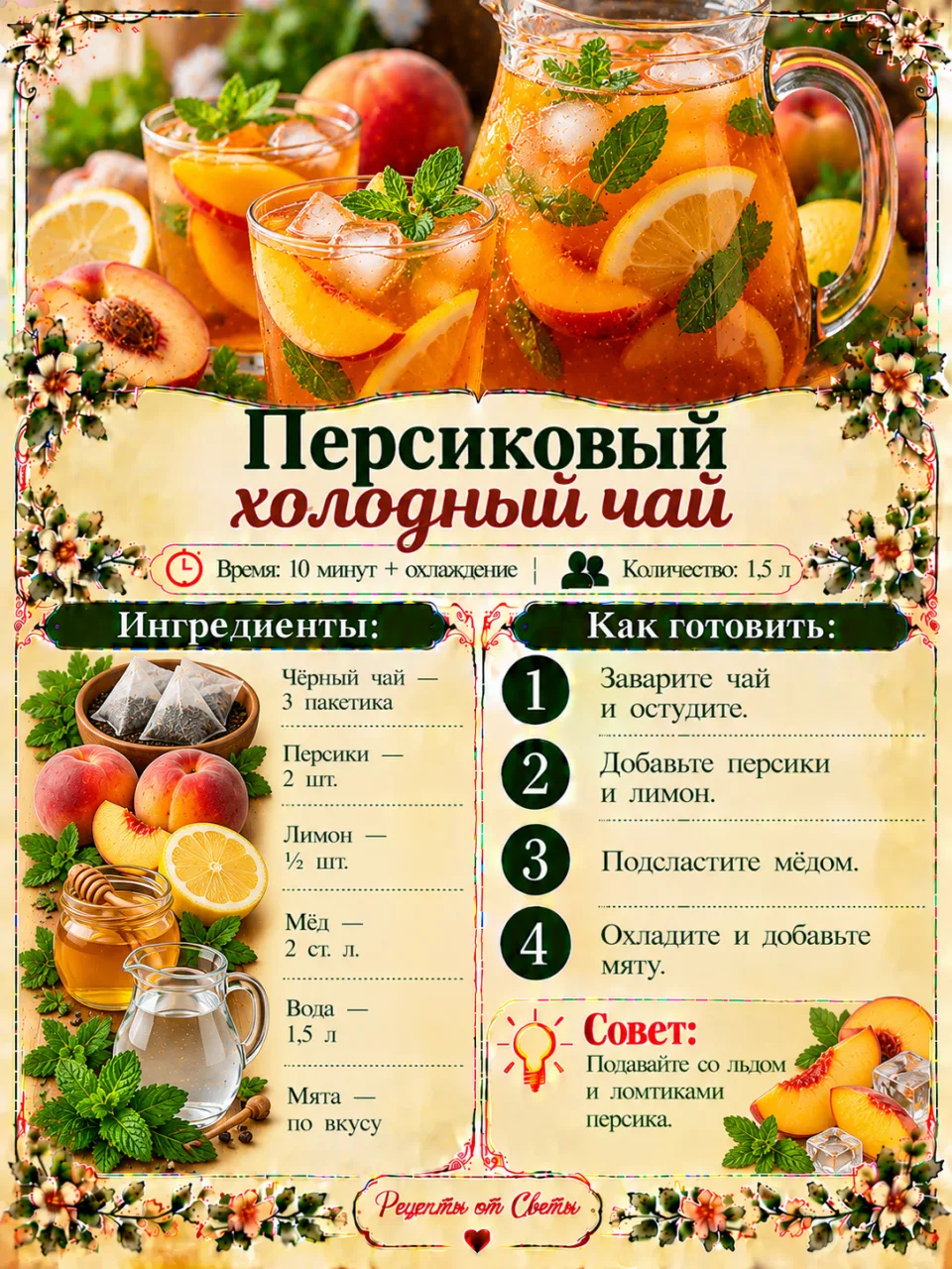 🍑 Персиковый холодный чай