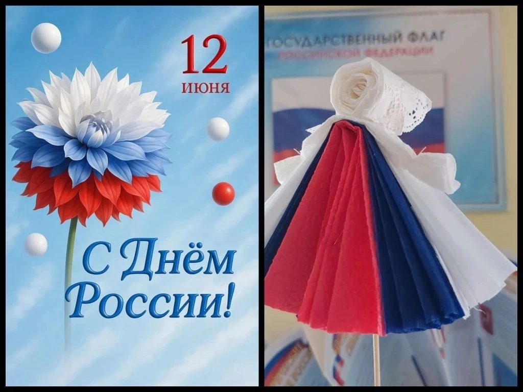 ♥️День России♥️

🇷🇺 День России в детском саду: праздник дружбы, ярких красок и патриотизма!
Сегод
