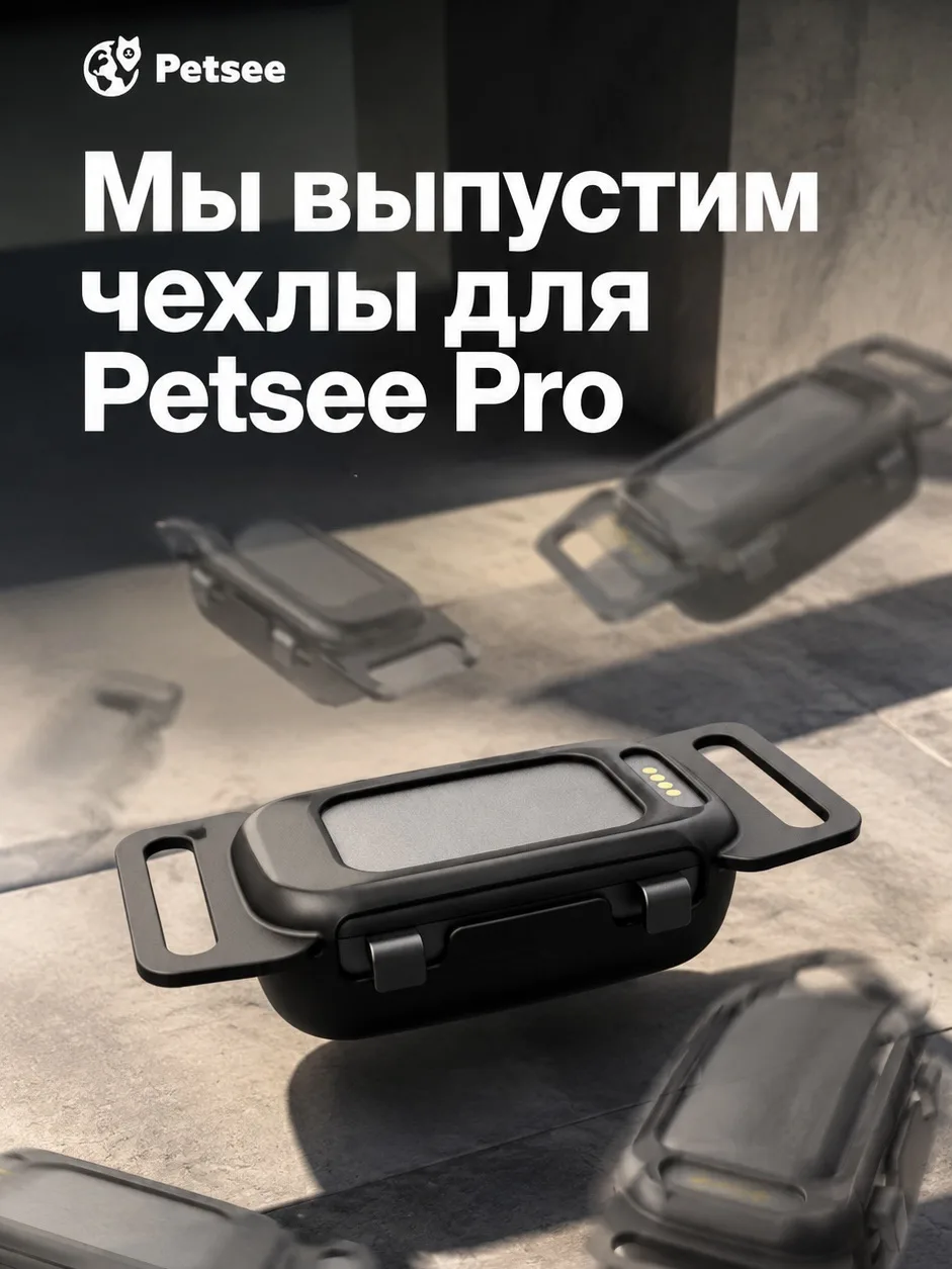 Первые рендеры чехлов для Petsee Pro уже готовы 😍

Пока это только визуализация, но именно так буду
