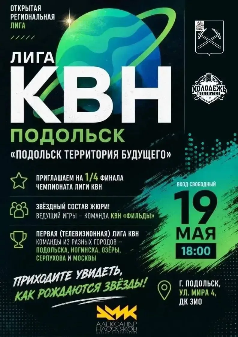 Подольчан и жителей округа приглашают на четвертьфинал Лиги КВН  Уже сегодня на сцене Дома культуры 