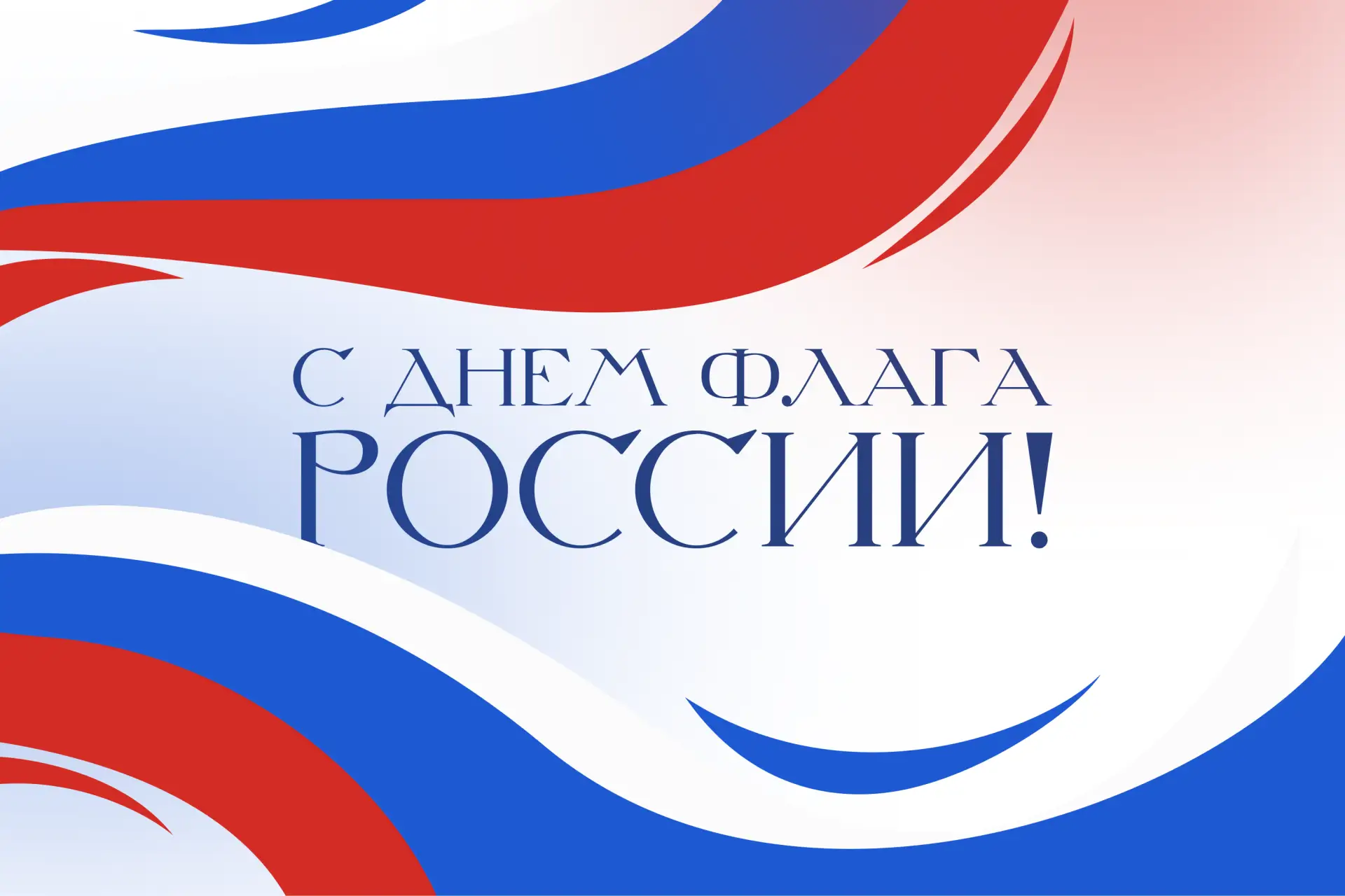 С Днём российского флага!