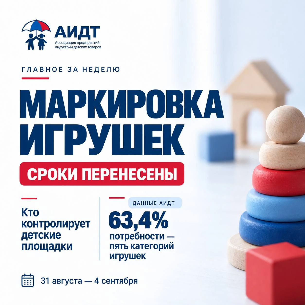 📌 Главное для рынка детских товаров | 31 августа — 4 сентября