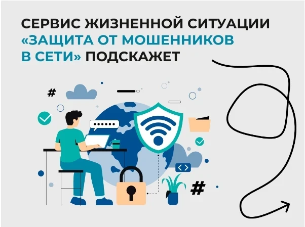 ❗️На портале Госуслуги запущен сервис по жизненной ситуации «Защита от мошенников в сети»