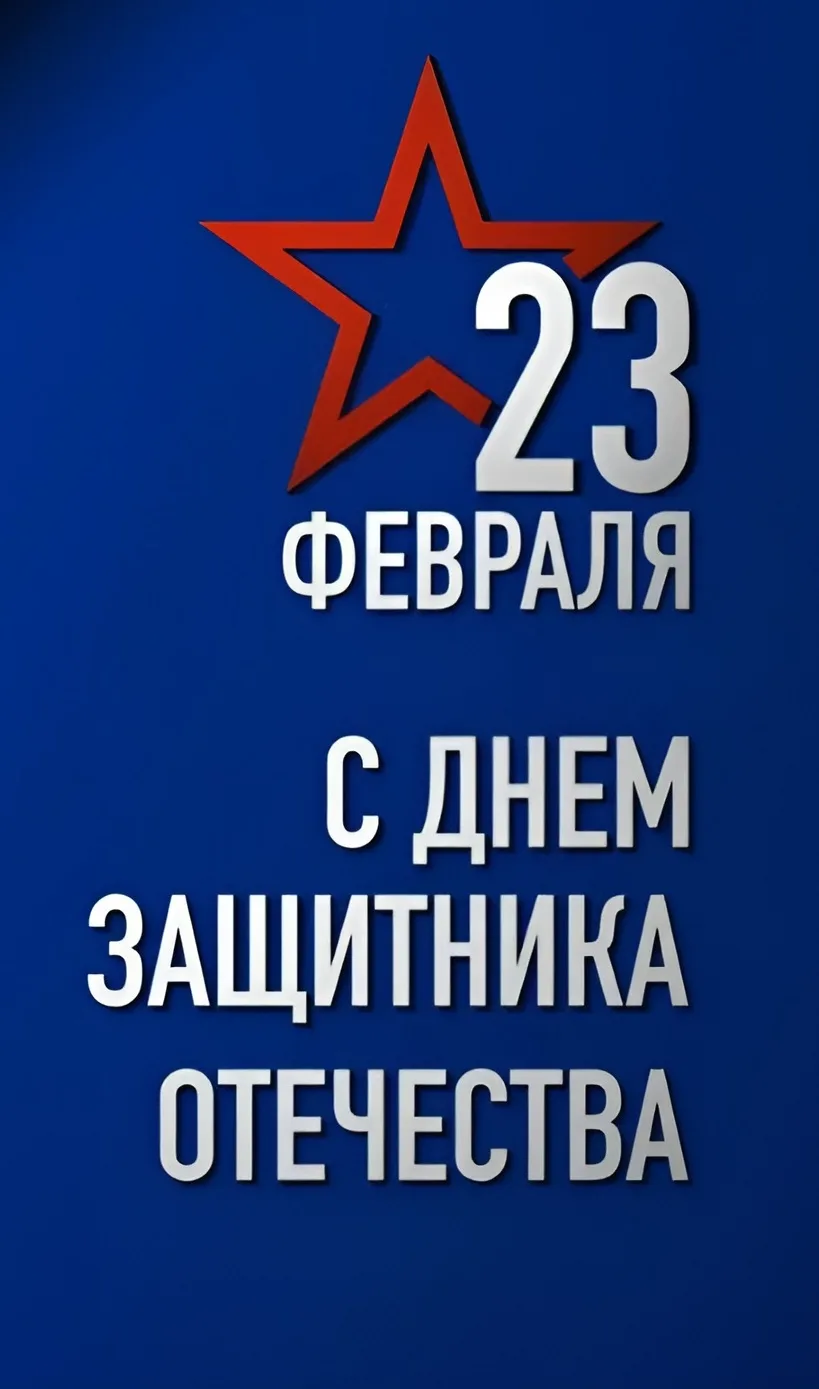 Дорогие мужчины, с Днем Защитника Отечества!  🌟Этот праздник - олицетворяет храбрость, доблесть и ве