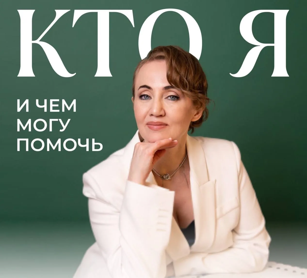 Кто я и чем могу помочь?