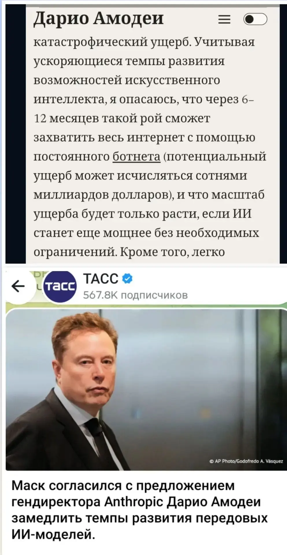Маск согласился с предложением гендиректора Anthropic Дарио Амодеи замедлить темпы разв...