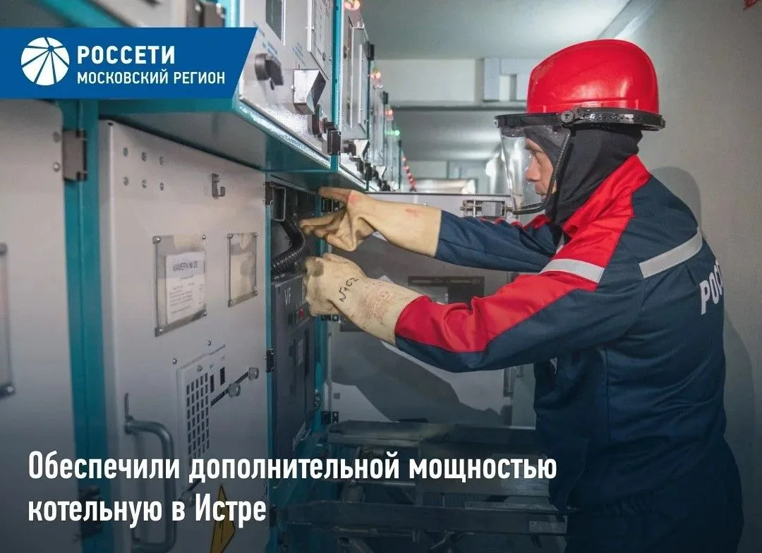 «Россети Московский регион» обеспечили выдачу дополнительной энергетической мощности об...