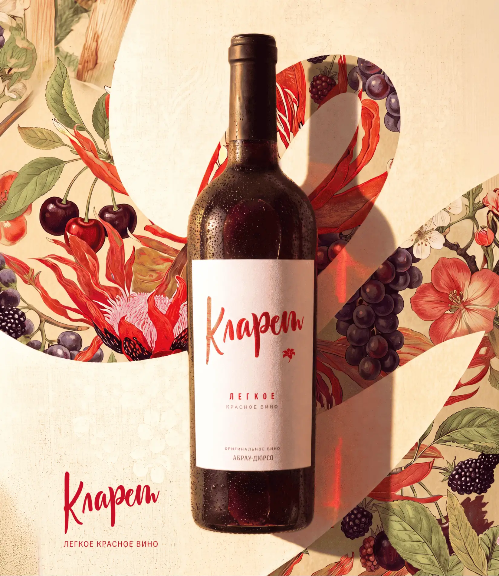 #новинка «Абрау Кларет» — легкое красное вино крепостью10,5%. Новинка произведена на ви...