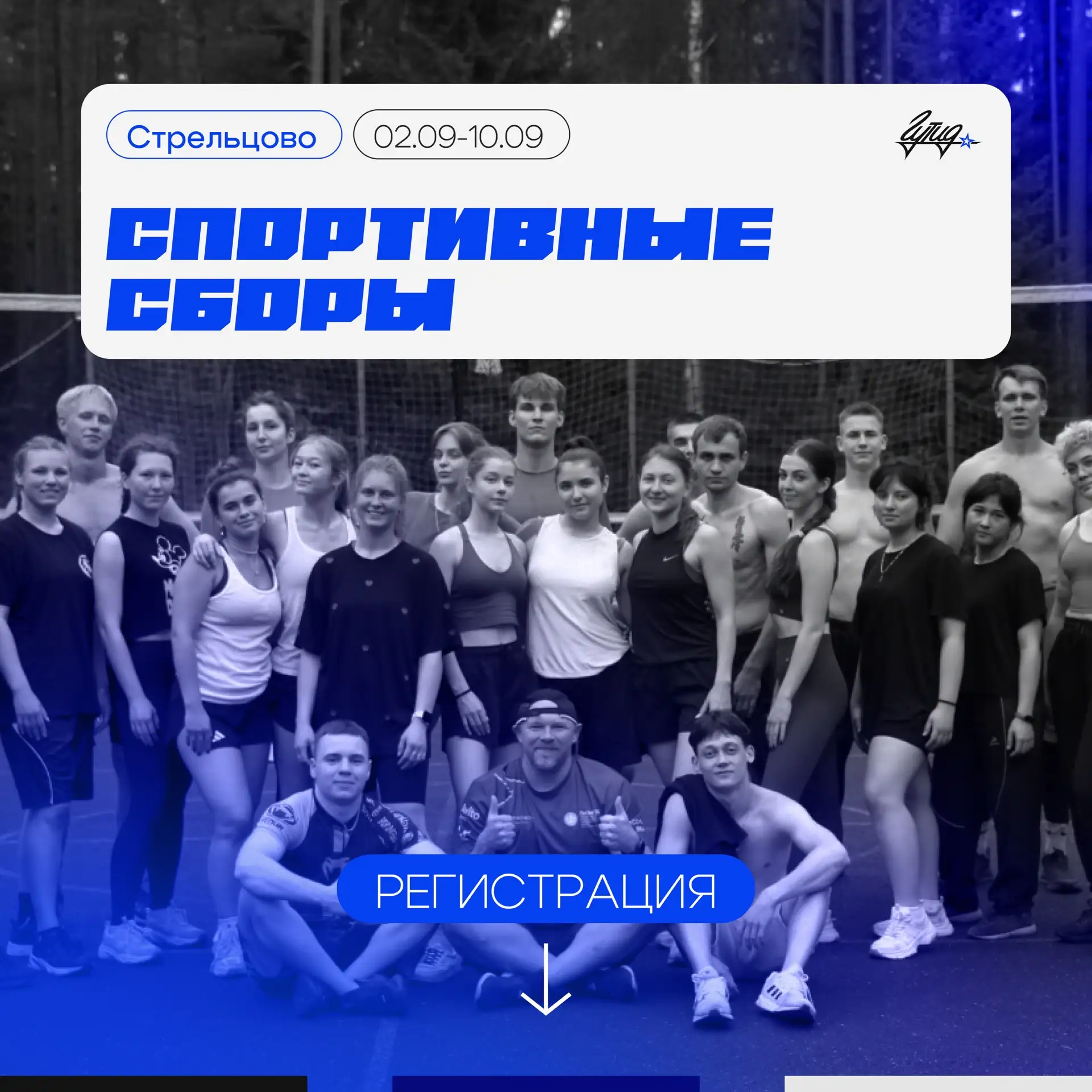 Открываем регистрацию на спортивные сборы в СОЛ «Стрельцово»!🩵