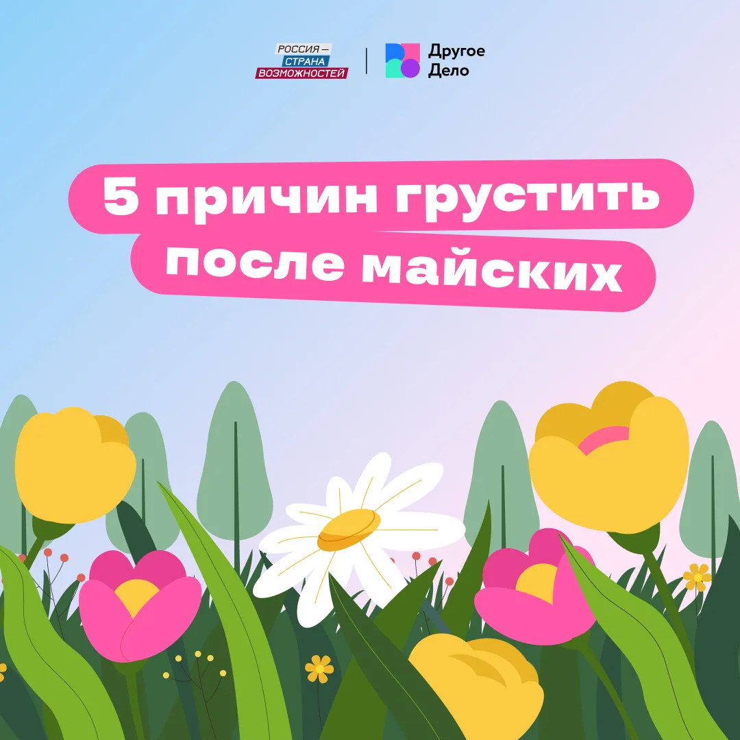 Мы нашли 5 причин грустить в первый день после майских