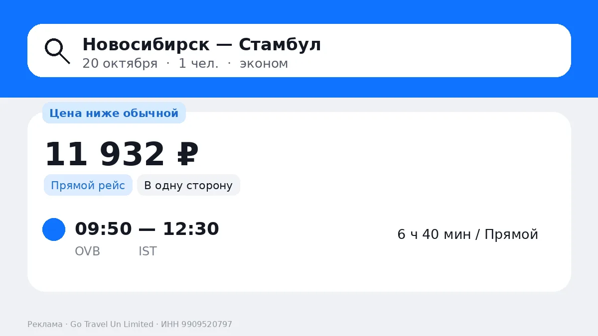 🔥 Новосибирск → Стамбул: 11 932 ₽ • в одну сторону • прямой