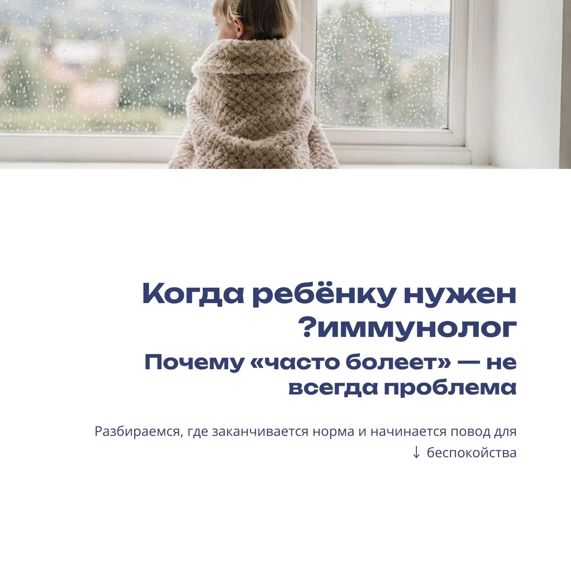 🧒 Часто болеет ребёнок — это норма или повод для беспокойства? 🤔