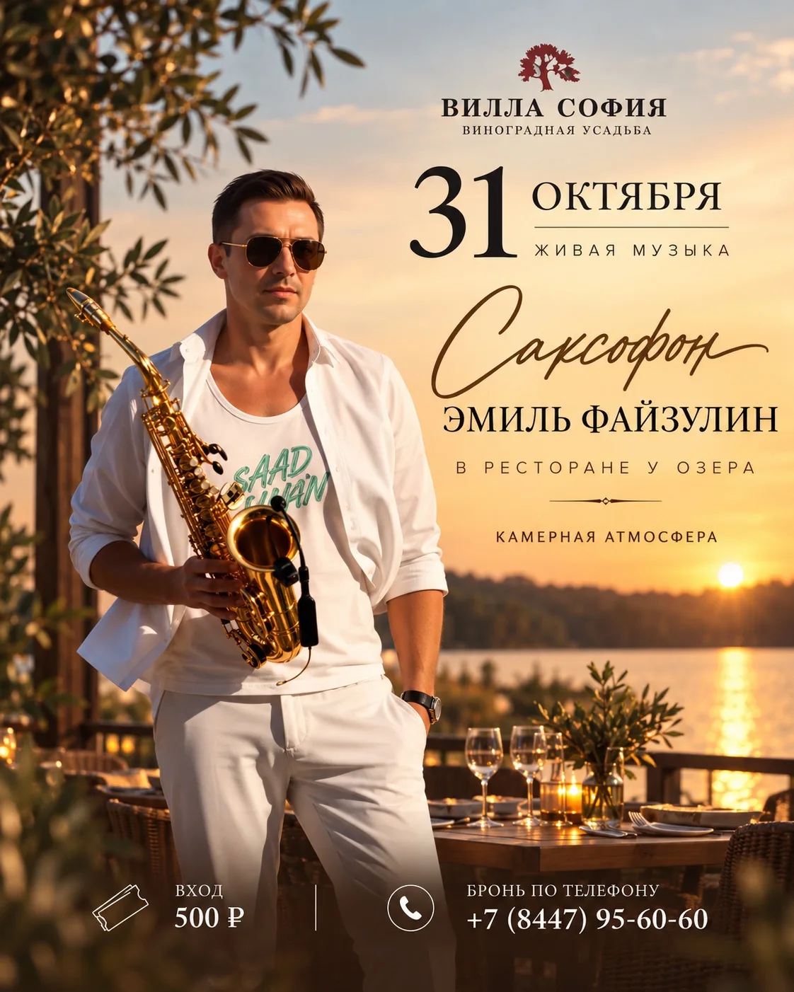 Осенний вечер, мягкий свет и звуки саксофона в камерной атмосфере ресторана у озера.