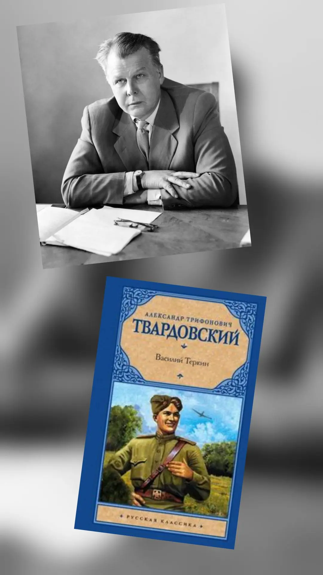 В филиале №3 
В 2026 году исполняется 85 лет поэме "Василий Тёркин" Александра Трифоновича Твардовск