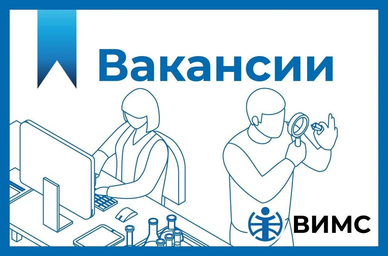 ВИМС приглашает присоединиться к команде,