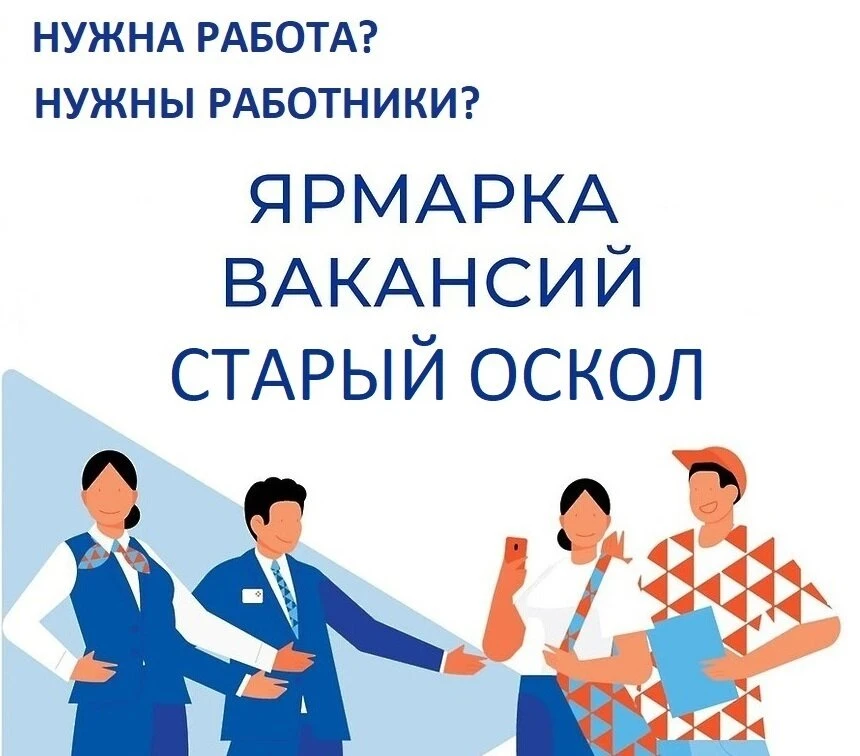 Работа в Старом Осколе и Старооскольском районе