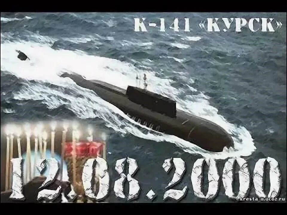 12 августа в России отмечается День памяти моряков атомной подводной лодки «Курск».