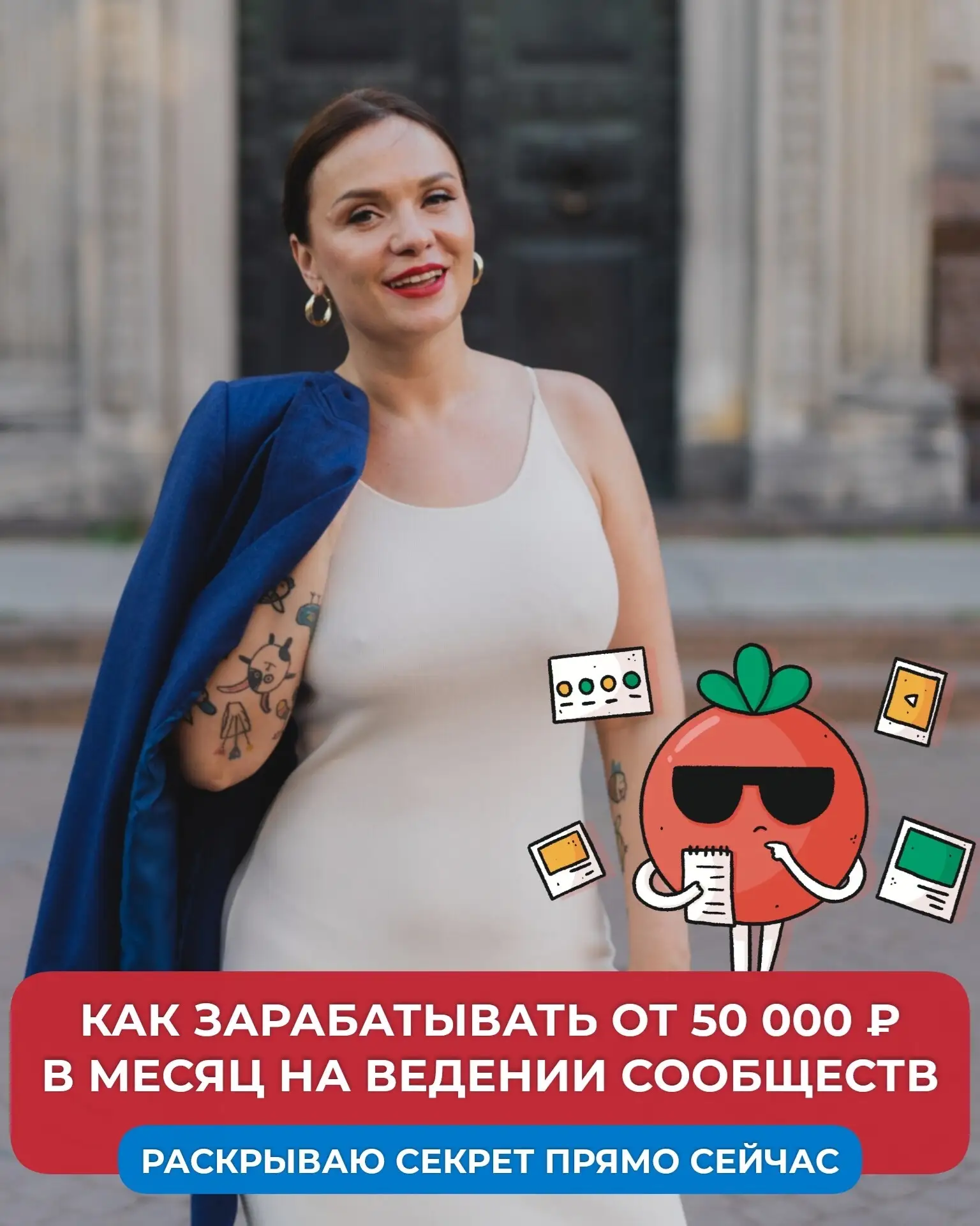 А у меня вопрос 😎 Хотите узнать, как превратить свои знания по продвижению во ВКонтакте в стабильный