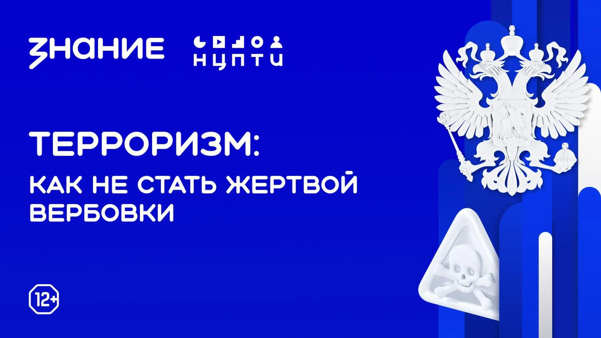 Как не стать жертвой вербовки. Часть I
Борьба с терроризмом – ответственность каждого человека. Как 