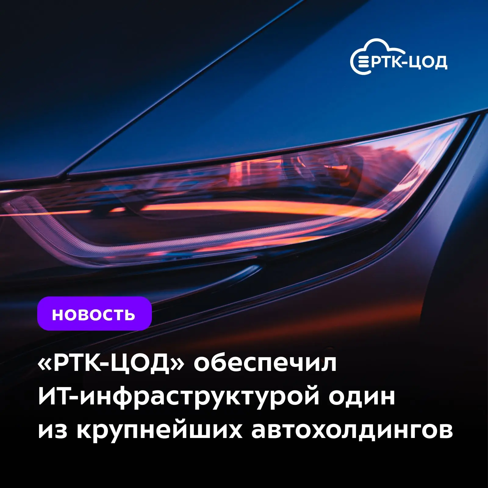 🚘 ГК АВТОДОМ и ГК АвтоСпецЦентр — еще один крупный бизнес, который доверил нашей компании свою ИТ-и