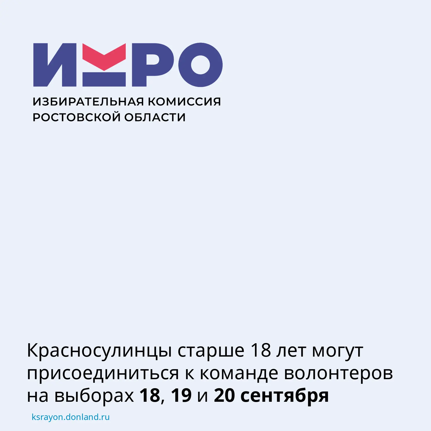 Донской избирком приглашает ответственных, активных и добрых людей старше 18 лет присое...