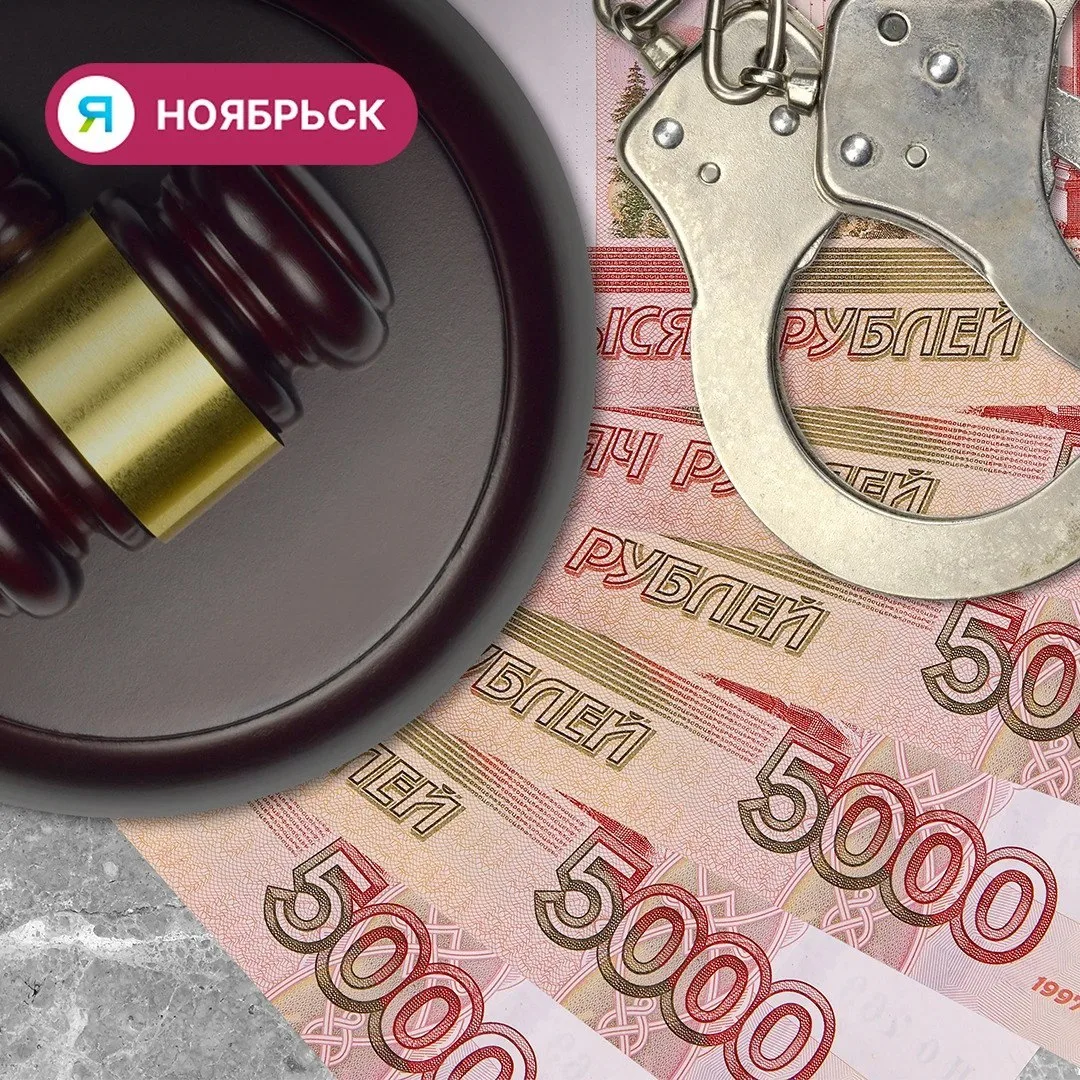 Дело о фиктивной регистрации в Ноябрьске передали в суд